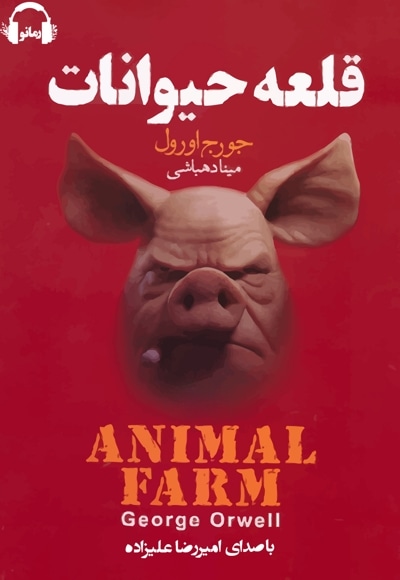 قلعه حیوانات